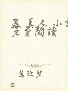 蛊 真人 小说免费阅读