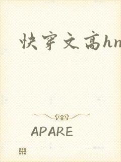 快穿文高hnp封面