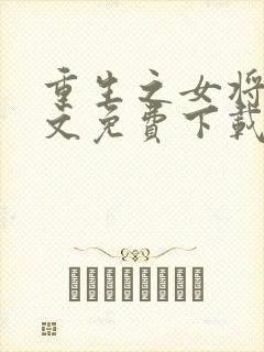 重生之女将星全文免费下载封面