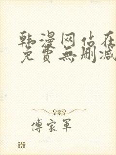 韩漫网站在线看免费无删减漫画