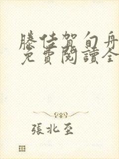 滕佳贺旬舟小说免费阅读全文