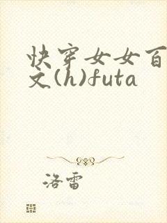 快穿女女百合h文(h)futa