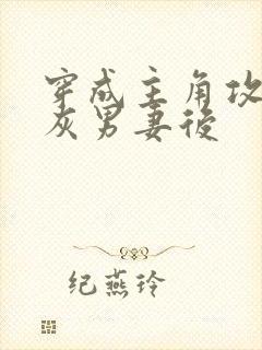 穿成主角攻的炮灰男妻后