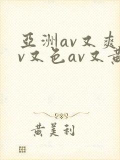 亚洲av又爽av又色av又黄