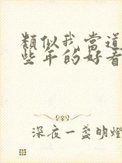 类似我当道士那些年的好看小说