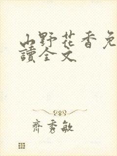 山野花香免费阅读全文