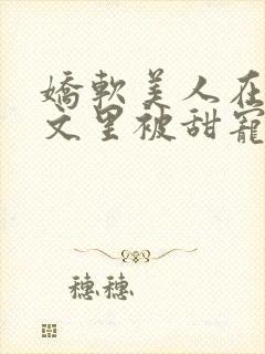 娇软美人在年代文里被甜宠了