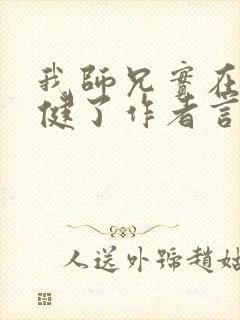 我师兄实在太稳健了作者言归正传