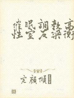 催眠调教高冷双性室友梁衡封面
