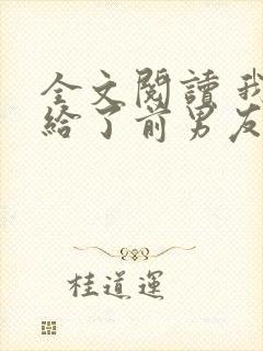 全文阅读 我嫁给了前男友他堂哥