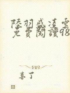 陆羽盛凌云全文免费阅读983
