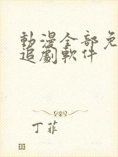 动漫全部免费的追剧软件