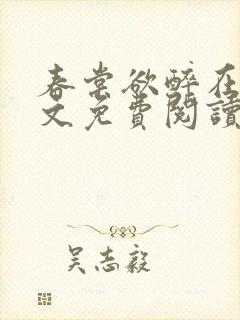春棠欲醉在线全文免费阅读