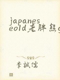 japaneseo1d老胖熊gay