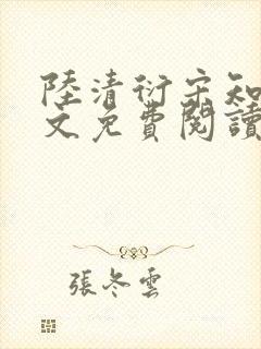 陆清衍宋知灼全文免费阅读