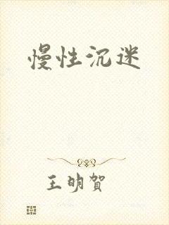 慢性沉迷封面