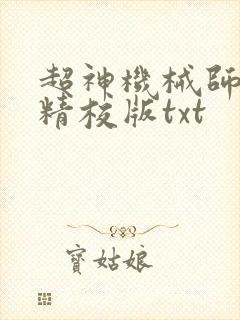 超神机械师完整精校版txt