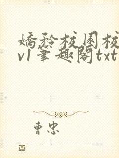 娇矜校园校园1v1笔趣阁txt