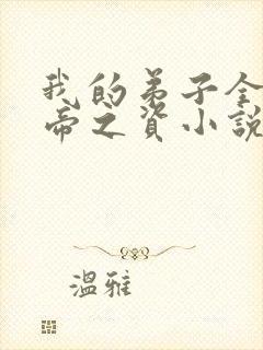 我的弟子全是大帝之资小说版