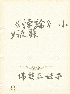 《悖论》小说by流苏