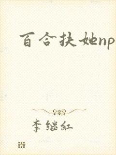 百合扶她np