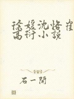 徐媛沈恪崔泽西高衍小说