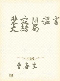 裴寂川温言番外大结局