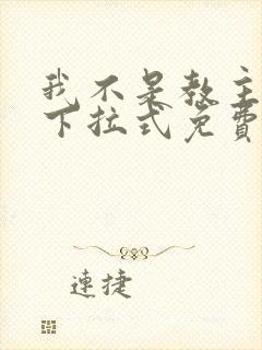 我不是教主漫画下拉式免费吧封面