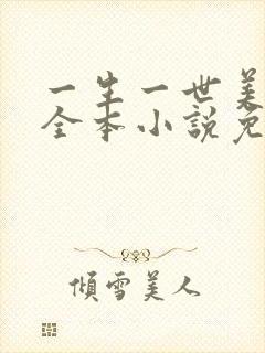 一生一世美人骨全本小说免费阅读