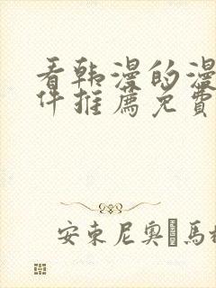 看韩漫的漫画软件推荐免费下载安装
