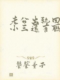 老公出轨回归跟小三还有联系