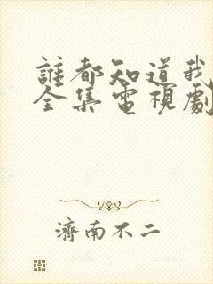 谁都知道我爱你全集电视剧免费观看