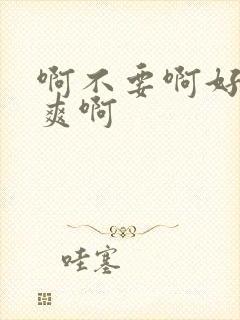 啊不要啊好大好爽啊封面