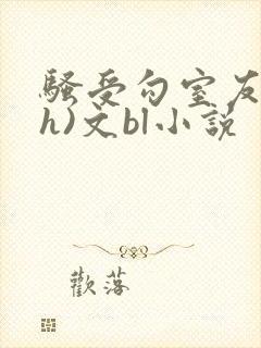 骚受勾室友(高h)文bl小说