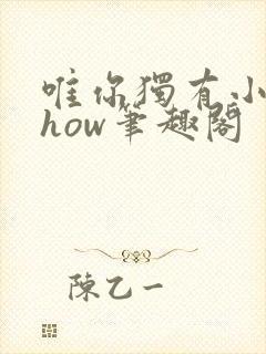 唯你独有小说show笔趣阁