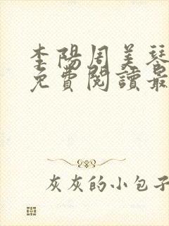 李阳周美琴全文免费阅读最新章节更新提醒封面