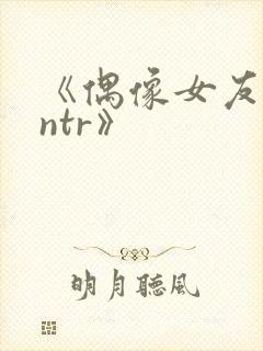 《偶像女友堕落ntr》封面
