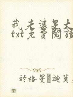 我老婆是大明星txt免费阅读