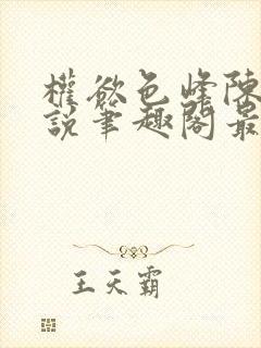 权欲色峰陈凡小说笔趣阁最新章节列