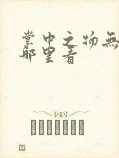 掌中之物无删减哪里看封面