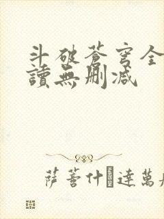 斗破苍穹全文阅读无删减