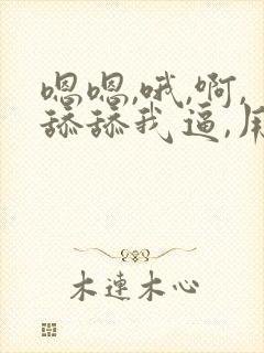 嗯嗯,哦,啊,舔舔我逼,用力点