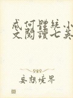 成何体统小说全文阅读七英俊