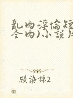 乱肉淫伦短文(全肉)小说片段