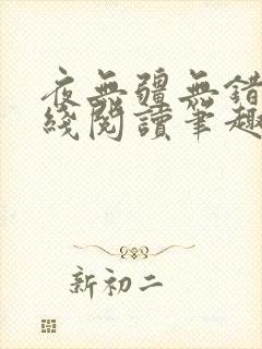 夜无疆无错版在线阅读笔趣阁
