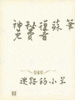 神秘复苏笔趣阁免费看