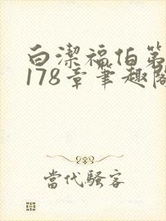 白洁福伯第1一178章笔趣阁
