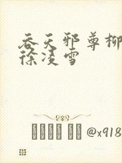 吞天邪尊柳无邪徐凌雪