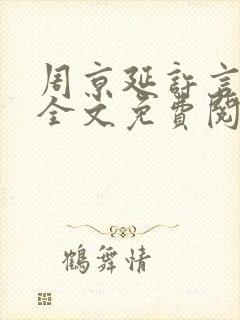 周京延许言小说全文免费阅读