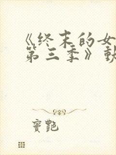 《终末的女武神 第三季》动漫
